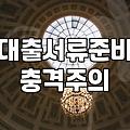 요즘 대출 알아볼 때 직접 챙겨야 하는 서류와 현실적인 준비 과정
