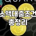 비상금 대출을 알아보기 전에 꼭 체크해야 할 현실적인 부분들