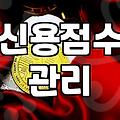 대출과다조회 이력이 신용점수에 미치는 영향과 실제 대처법