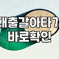 대출 갈아타기, 숫자 너머의 현실적인 고민들