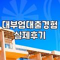 은행 앱에서 거절당하고 다음으로 알아본 곳들의 기억