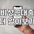 무직자대출쉬운곳 조건과 실제 승인 가능 금액 비교