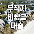 무직자 소액 비상금 대출 이용 전 알아두어야 할 점