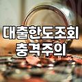 요즘 체감하는 은행 대출 환경과 대출 한도 조회 시 알아둘 점