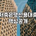 1금융권 문턱에서 밀려난 뒤 마주한 상호저축은행 대출, 현실적인 저울질의 기록