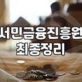 저소득층창업대출 활용해서 현실적인 사업 시작하는 방법