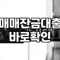 시중은행 대출 문턱이 높아졌을 때 잔금과 신용 대출을 알아보는 현실적인 방법