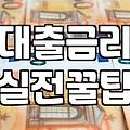 금리 변동기, 대출 계획을 세울 때 현실적으로 따져봐야 할 것들