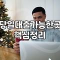 당일 입금이 간절할 때, 반드시 알아야 할 현실적인 선택지들