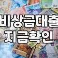 급한돈대출 실행 전 알아야 할 금리와 한도 조건