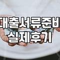 서류 뭉치를 들고 창구 앞에 앉아 있었던 시간들