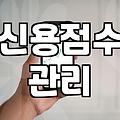 대출가능 여부를 판단하는 실제 기준과 신용점수 영향