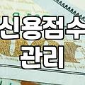 내 신용대출 금리, 왜 남들과 다를까? 핵심 파악하기