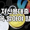 비대면 당일대출, 광고 너머의 현실적인 고민들