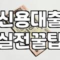 대출이자율 산정 방식과 은행별 금리 결정 기준