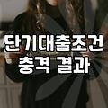 급하게 돈이 필요할 때 단기 대출 시 확인해야 할 현실적인 조건들