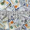 사업자 카드 만들려고 며칠을 검색하다가 그냥 대충 골랐다