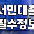 급할수록 돌아가라는 말이 대출 앞에서는 왜 이렇게 어려운 걸까