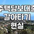 금리 좀 낮춰보겠다고 앱만 몇 개를 깔았는지 모르겠다
