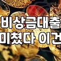 주말이나 공휴일에 급전이 필요할 때 현실적으로 확인해야 할 것들