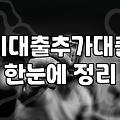 금요일까지 어떻게든 300을 구해야 했던 며칠