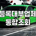 대부업체대출조회 과정에서 놓치지 말아야 할 법적 등록 확인법