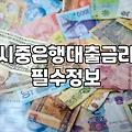 은행대출한도 결정 방식과 실제로 빌릴 수 있는 금액 계산법