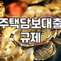 요즘 아파트 매매 잔금대출 진행할 때 알아둬야 할 현실적인 흐름