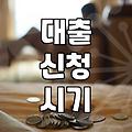 대출 한도와 금리 조회 전 알아두어야 할 현실적인 체크포인트