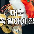 내 집 마련을 위한 대출, ‘만고땡’은 없었다 – 직접 겪어본 현실 고민들