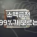 급전 필요할 때 알아야 할 현실적인 금융 정보