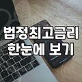 대부업이자 법정 최고금리 20퍼센트 계산과 불법 사채 구별법
