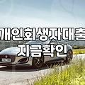 개인회생주택담보대출 승인 조건과 진행 시 주의사항