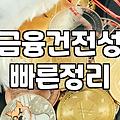 당일입금대출 알아보기 전 현실적인 고려사항
