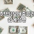 하나은행담보대출 실행 전 꼭 확인해야 할 실무 금리와 한도 조건