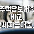 전세자금대출, 더 나은 선택지는 없을까? 경험 기반 현실 조언