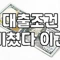무서류 인터넷 대출 신청 전 확인해볼 점들