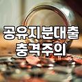 형한테 차마 말은 못 하고 내 아파트 지분만으로 대출을 알아보러 다녔던 기록