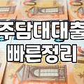 아파트담보대출금리계산 방식과 실제 이자 부담 확인하는 법