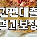 무직자소액대출 진행 시 반드시 확인해야 할 실질적인 조건과 한도