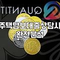 세입자 나간다고 해서 은행 갔다가 한도 때문에 며칠 잠을 못 잤다