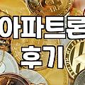 급할 때 ‘무설정 아파트론’, 솔직히 괜찮을까? 경험담과 현실적인 조언