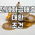 전세자금 대환 알아보다가 서류 더미에 파묻혔던 주말