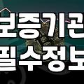 전세자금대출 실행 전 반드시 확인해야 할 실무적인 고려사항