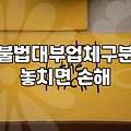인터넷 대출 광고에서 주의해야 할 합법 위장 수법들