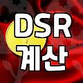 추가 대출 알아볼 때 확인해야 할 DSR과 소득 증빙의 현실