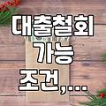급하게 받은 전세대출, 정말 취소해도 괜찮을까? 현실적인 고민과 결정 가이드