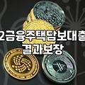 아파트 추가 담보 대출, 현실적인 고민과 감당 가능한 범위에 대하여