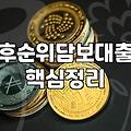 갑자기 목돈이 필요해져서 주택담보대출을 다시 알아봤다