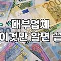 현실적인 급전 마련의 손익 계산서: 무작정 은행부터 찾기 전에 따져볼 것들